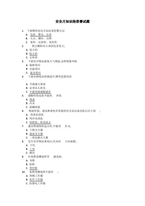 安全知识抢答赛试题