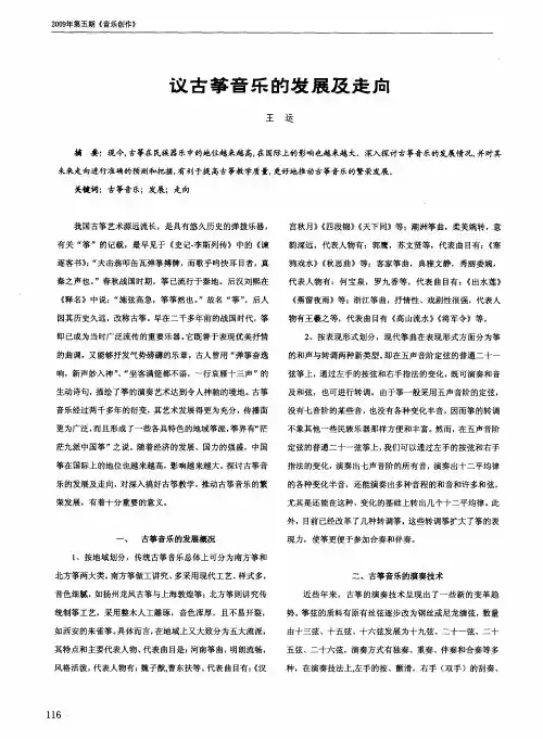 议古筝音乐的发展及走向