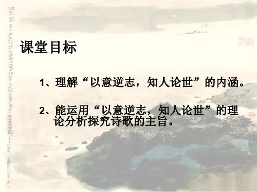 人教版高二语文中国古代诗歌散文欣赏(选修)以意逆志 知人论世