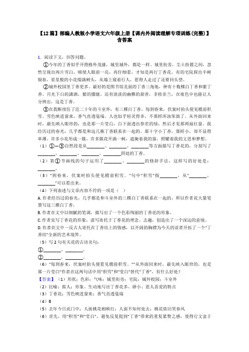 【12篇】部编人教版小学语文六年级上册【课内外阅读理解专项训练(完整)】含答案