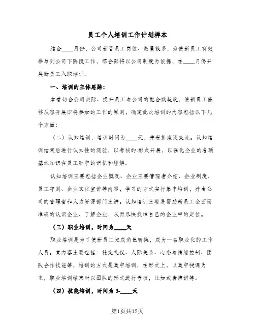 员工个人培训工作计划样本(5篇)