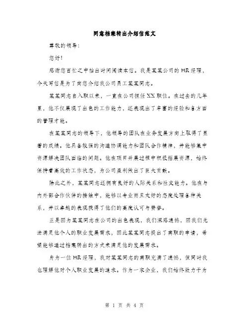 同意档案转出介绍信范文（二篇）