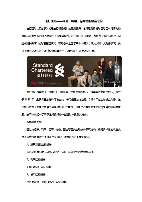 渣打理财——规划、构建、保障您的财富之旅