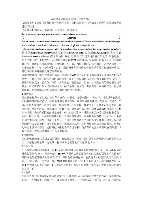 猫爪草及同属药用植物的研究进展(一)