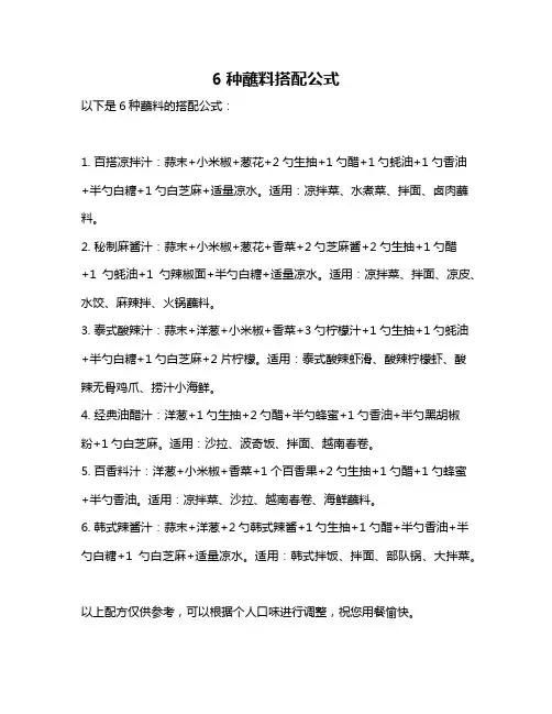 6种蘸料搭配公式