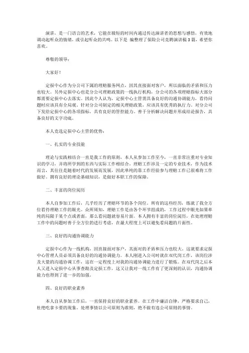 保险公司竞聘演讲稿3篇
