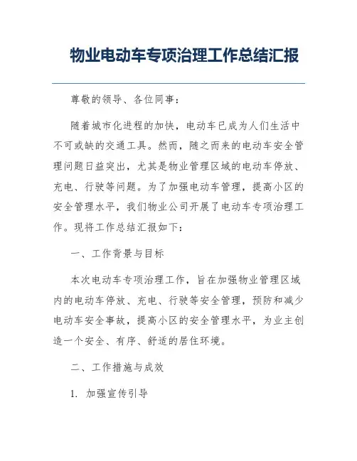 物业电动车专项治理工作总结汇报