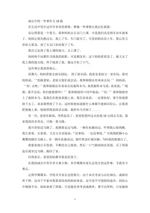 成长中的一件事作文10篇(精选)