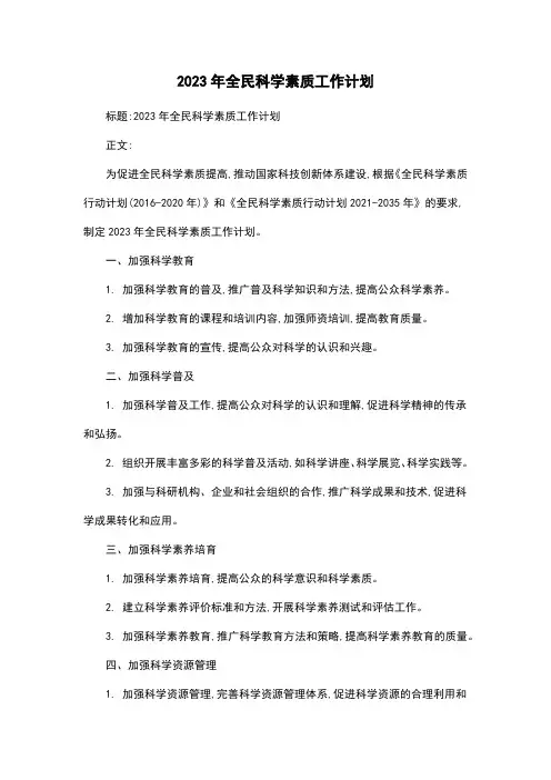 2023年全民科学素质工作计划