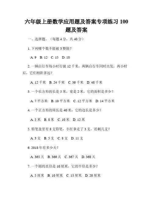 六年级上册数学应用题及答案专项练习100题及答案