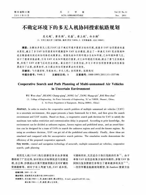 不确定环境下的多无人机协同搜索航路规划