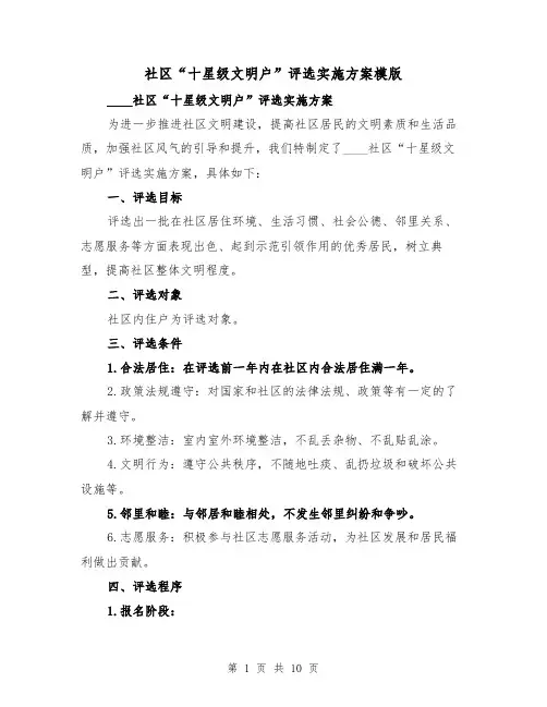社区“十星级文明户”评选实施方案模版（四篇）