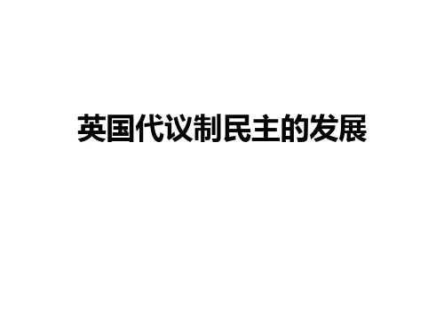 英国代议制民主的发展PPT课件
