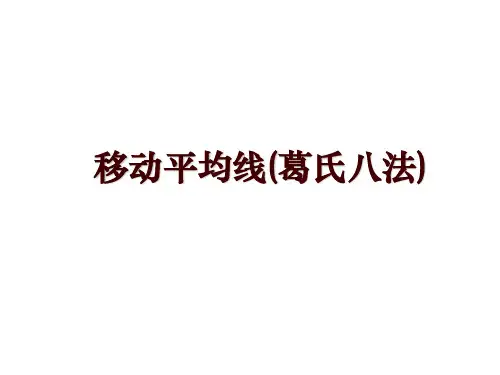 移动平均线(葛氏八法)