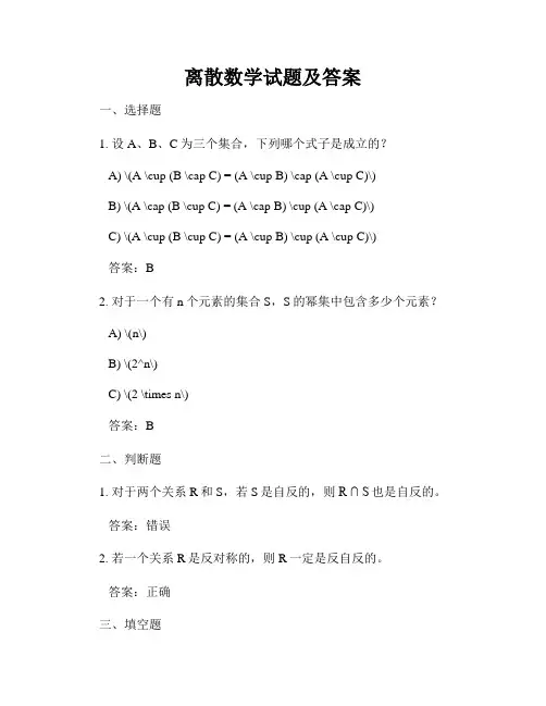 离散数学试题及答案