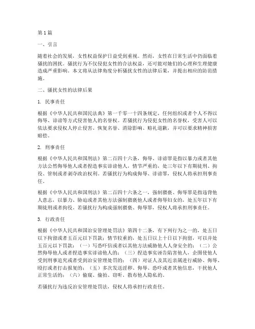 关于骚扰女性的法律后果(3篇)