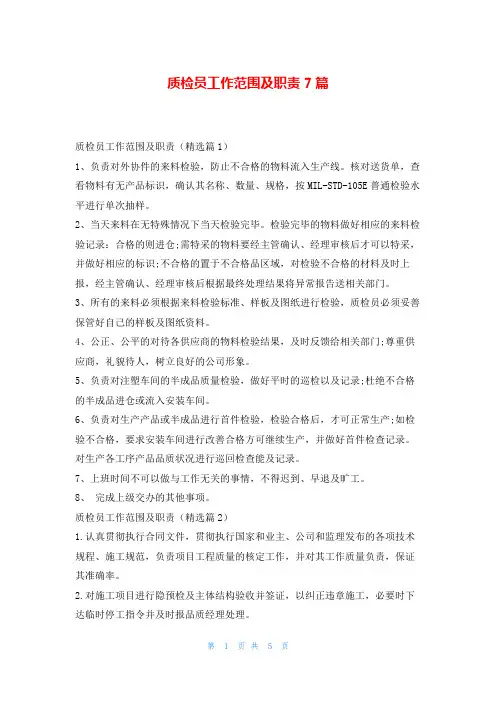 质检员工作范围及职责7篇