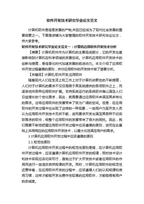 软件开发技术研究毕业论文范文