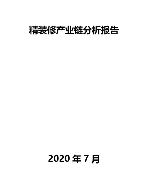 精装修产业链分析报告