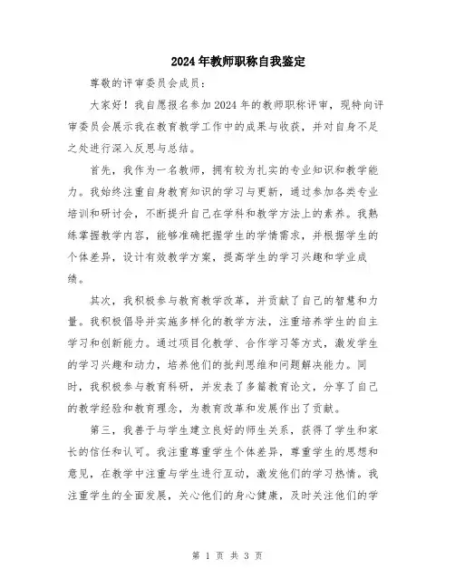 2024年教师职称自我鉴定