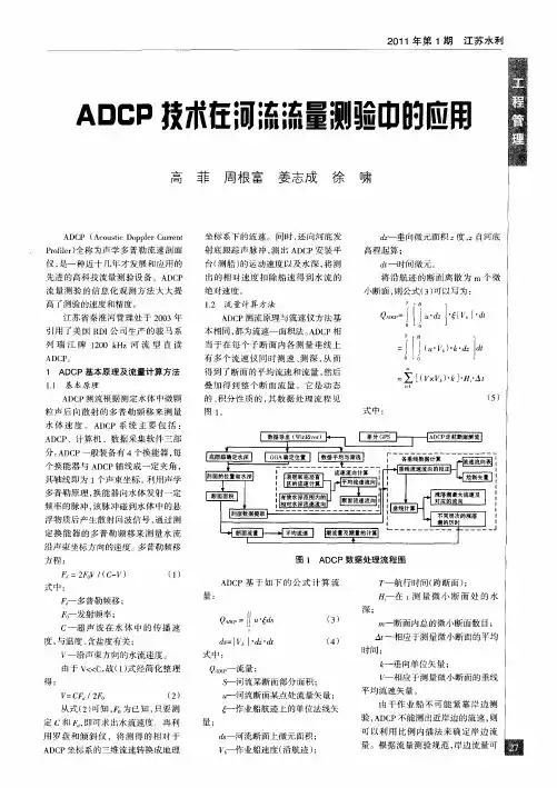 ADCP技术在河流流量测验中的应用