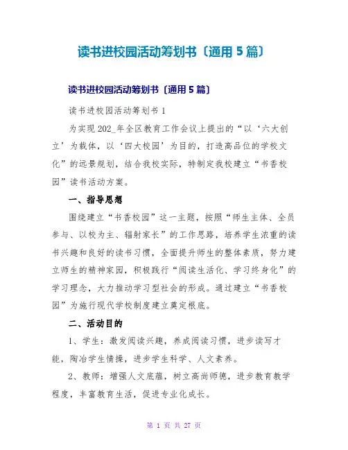 读书进校园活动策划书(通用5篇)