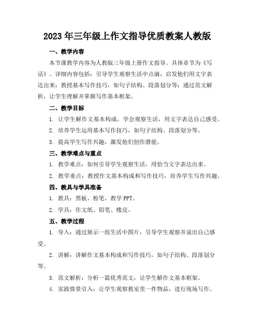 2023年三年级上作文指导优质教案人教版