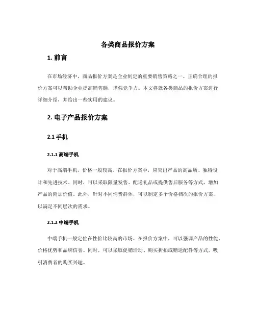各类商品报价方案