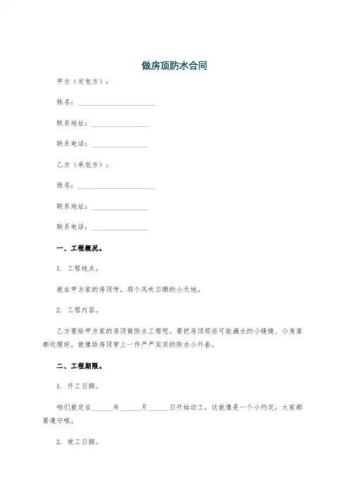 做房顶防水合同