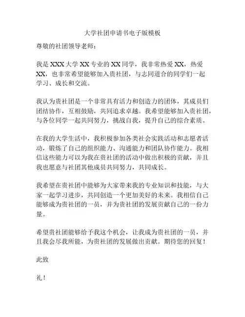大学社团申请书电子版模板
