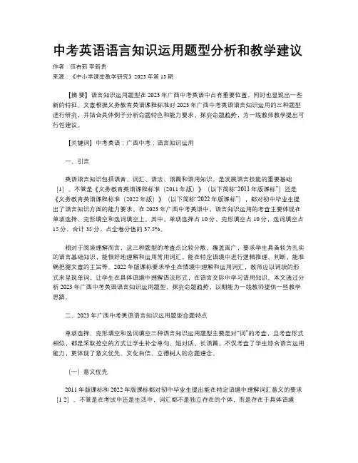 中考英语语言知识运用题型分析和教学建议