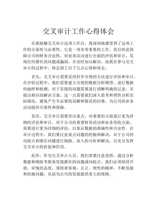 交叉审计工作心得体会