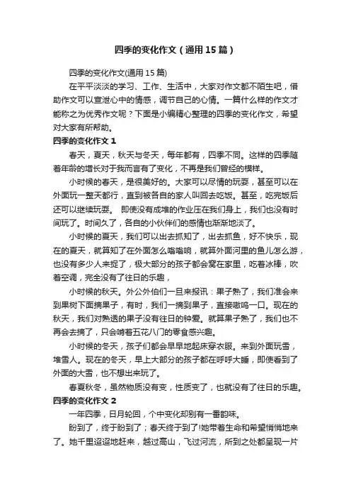 四季的变化作文（通用15篇）