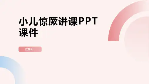 小儿惊厥讲课PPT课件