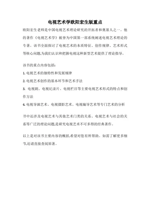 电视艺术学欧阳宏生版重点