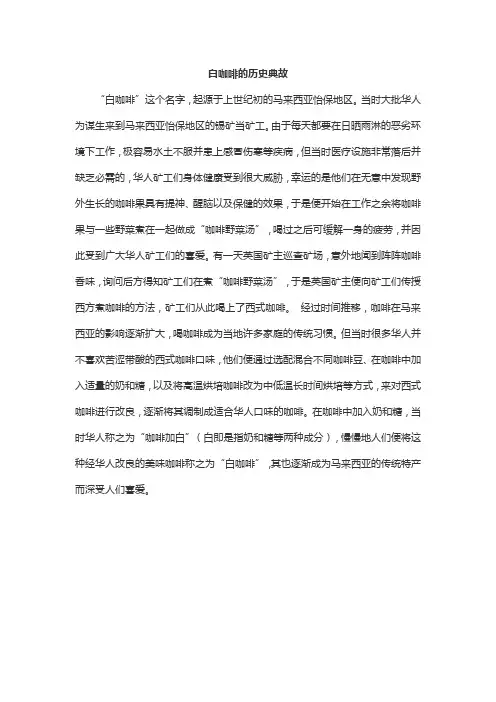 白咖啡的历史典故