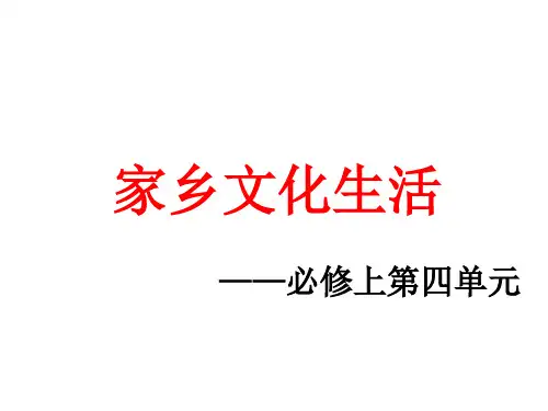 课件-《家乡文化生活》高中语文新教材必修上册第四单元教学设计