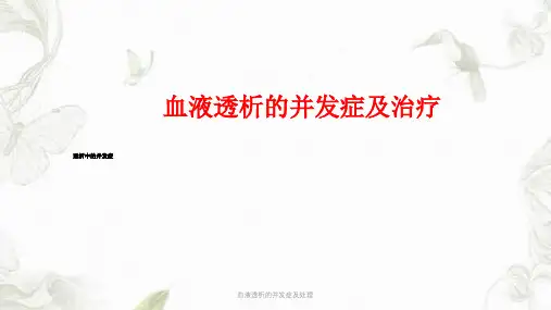 血液透析的并发症及处理ppt课件