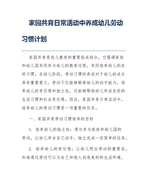 家园共育日常活动中养成幼儿劳动习惯计划