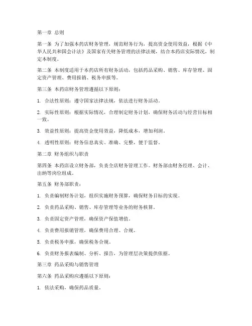 药店药店财务管理制度