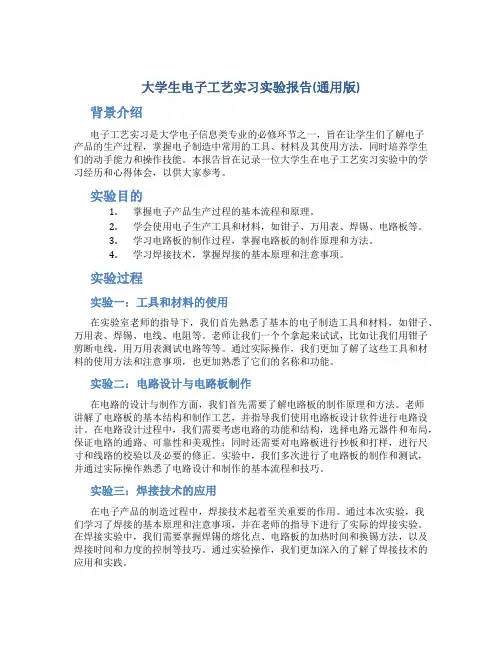 大学生电子工艺实习实验报告(通用版)