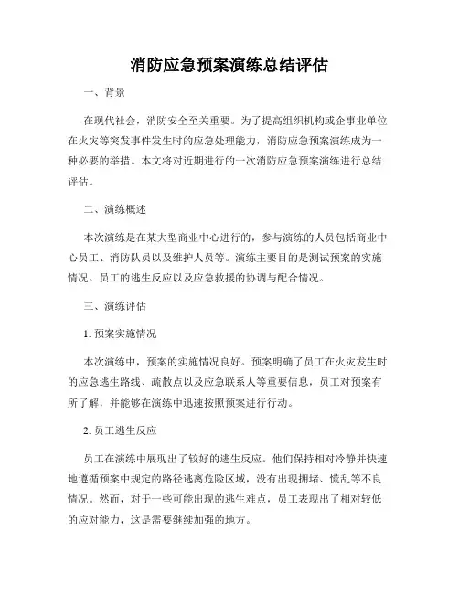 消防应急预案演练总结评估