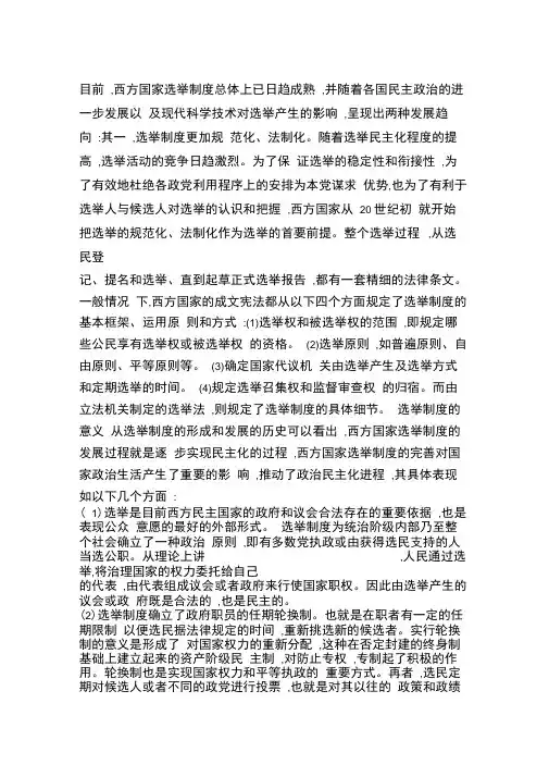 资本主义国家选举制度