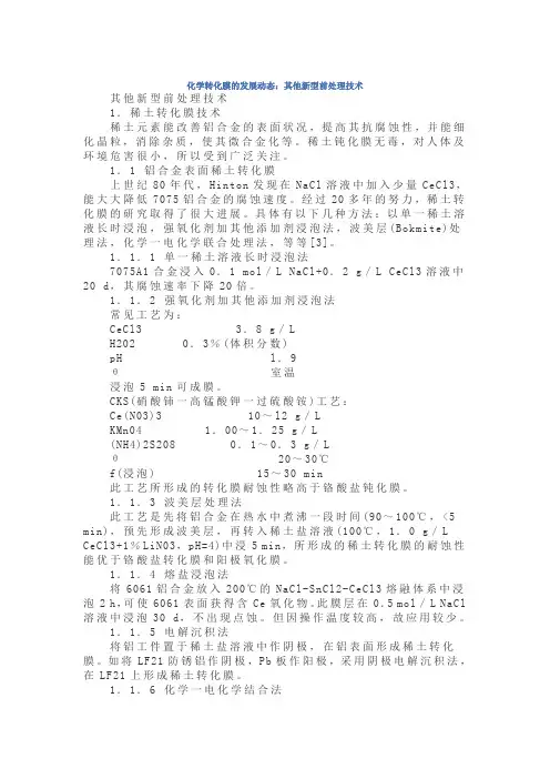化学转化膜的发展动态：其他新型前处理技术