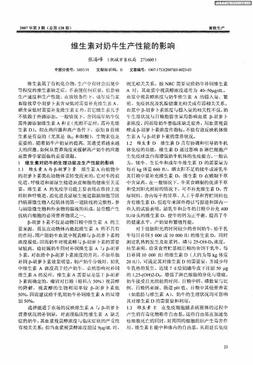 维生素对奶牛生产性能的影响[1]
