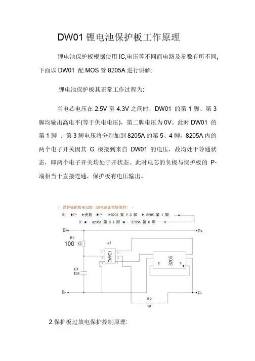 DW01锂电池保护板工作原理