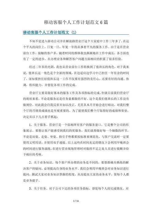 移动客服个人工作计划范文6篇