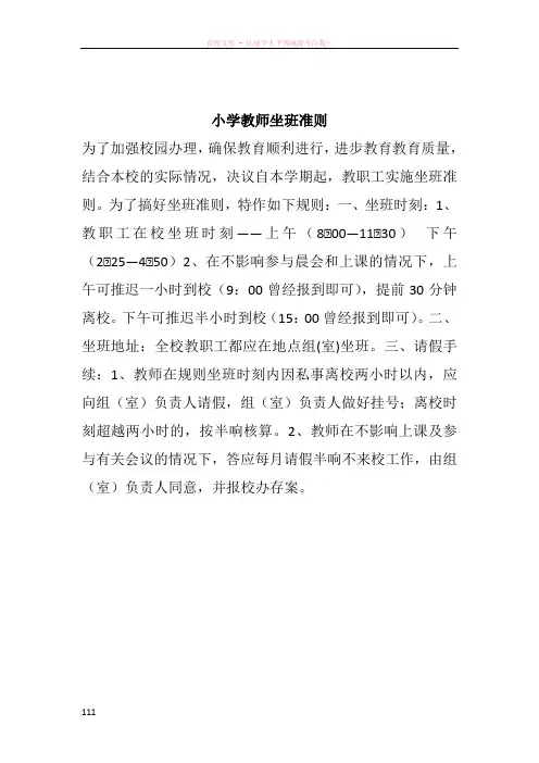 小学教师坐班准则