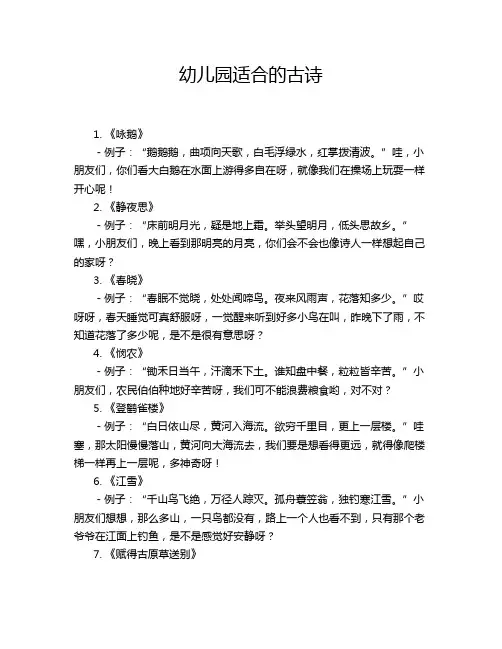 幼儿园适合的古诗