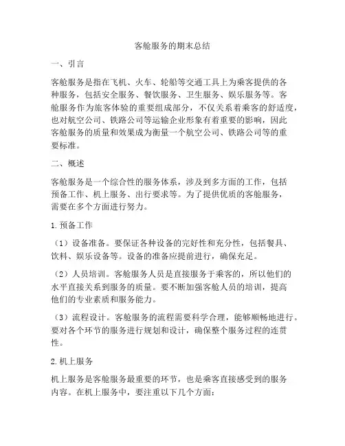 客舱服务的期末总结